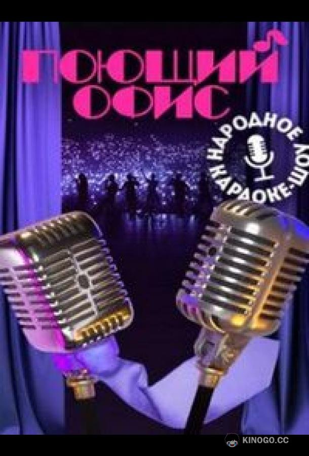Поющий офис (2023) 1 сезон 6 серия