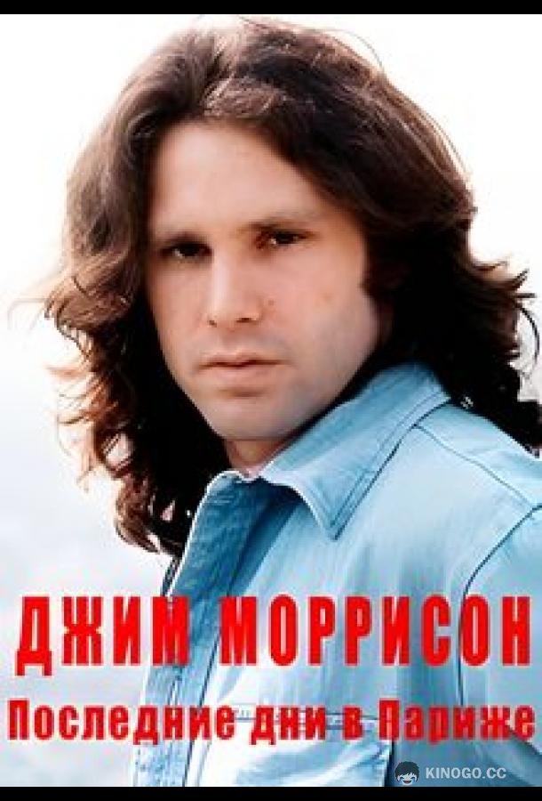 Джим Моррисон — Последние дни в Париже (2021) 