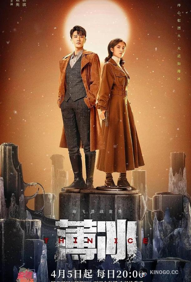Тонкий лёд (2023) 1 сезон 40 серия