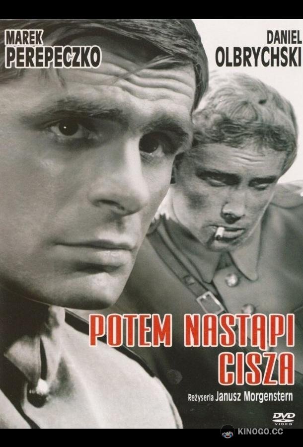 Потом наступит тишина