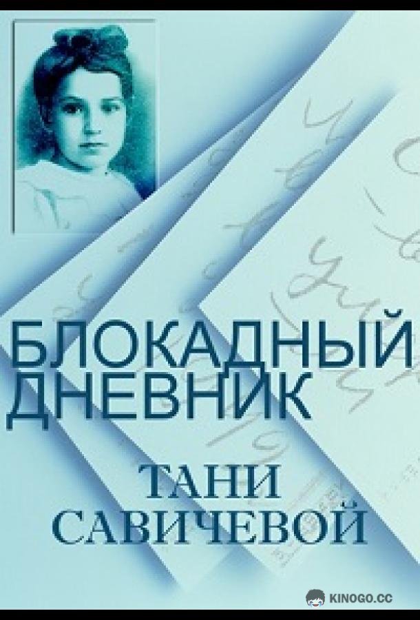 Блокадный дневник Тани Савичевой (2013) 