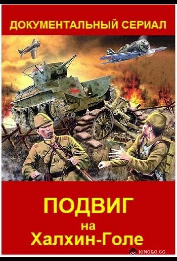 Подвиг на Халхин Голе (2019) 1 сезон 4 серия