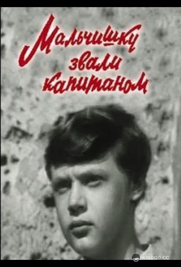 Мальчишку звали капитаном (1973) 