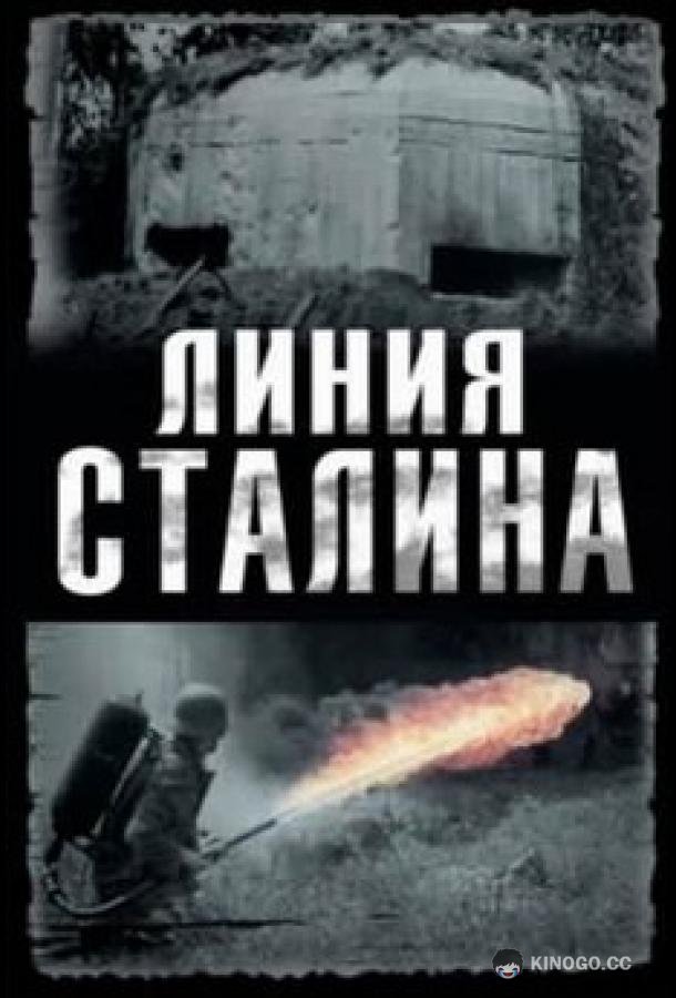 Линия Сталина (2013) 1 сезон 4 серия