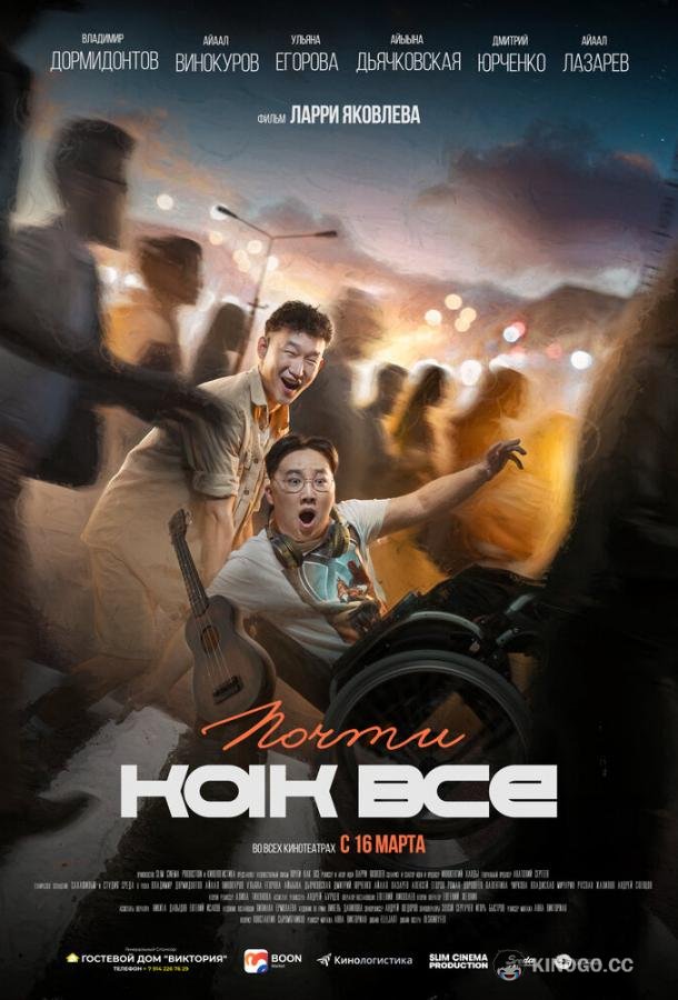 Почти как все (2022) 