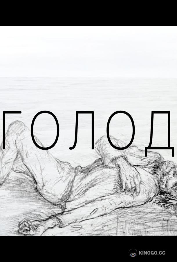 Голод (2022) 