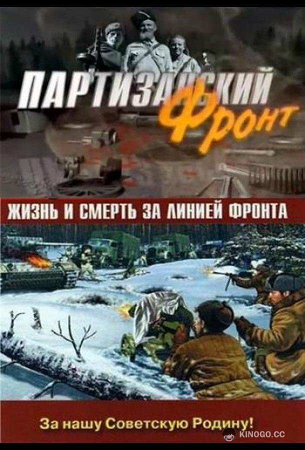 Партизанский фронт (2014) 1 сезон 4 серия