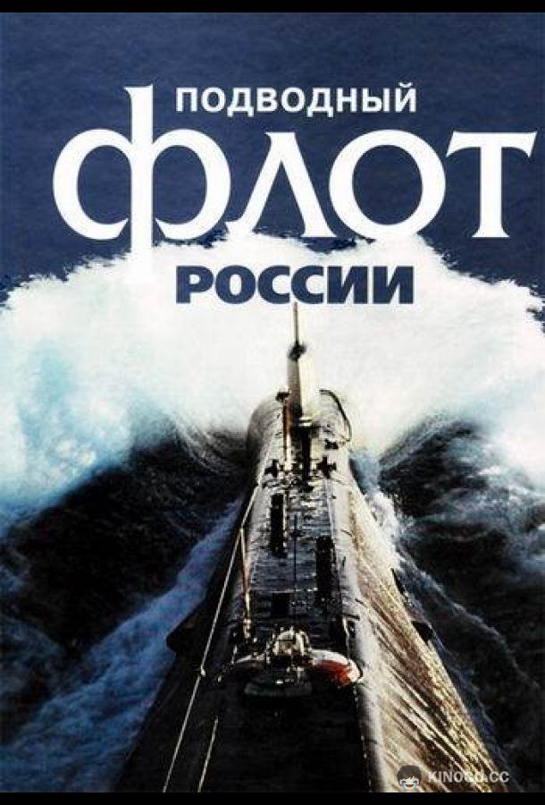Подводный флот России (2018) 1 сезон 4 серия