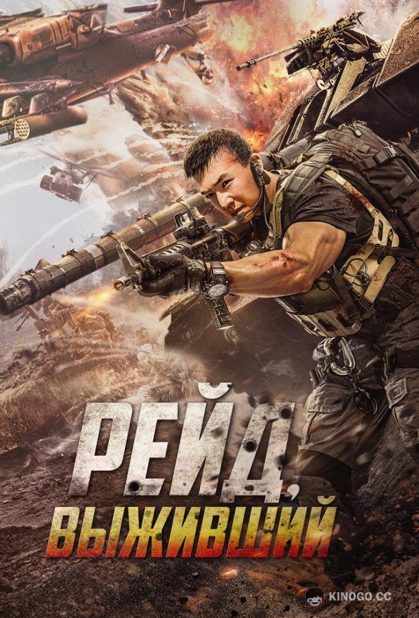 Рейд. Выживший (2020) 