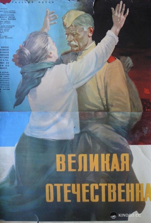 Великая Отечественная (1965) 