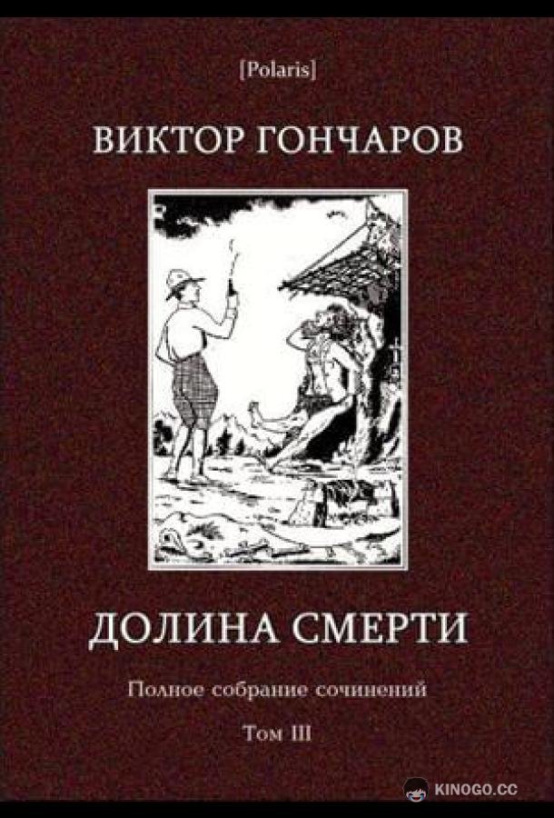 Долина смерти. Эхо войны. Число охотника. Полный комплект. (2006) 