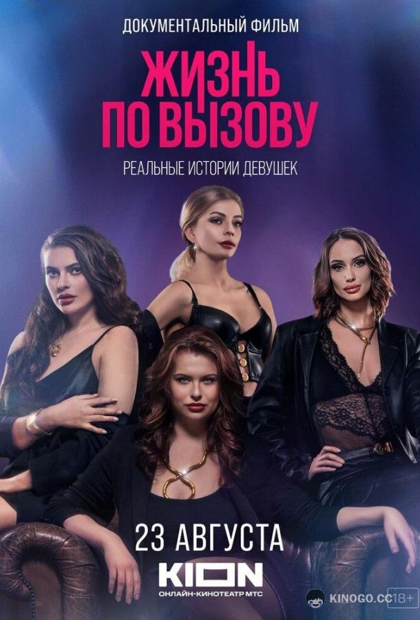 Жизнь по вызову. Док
