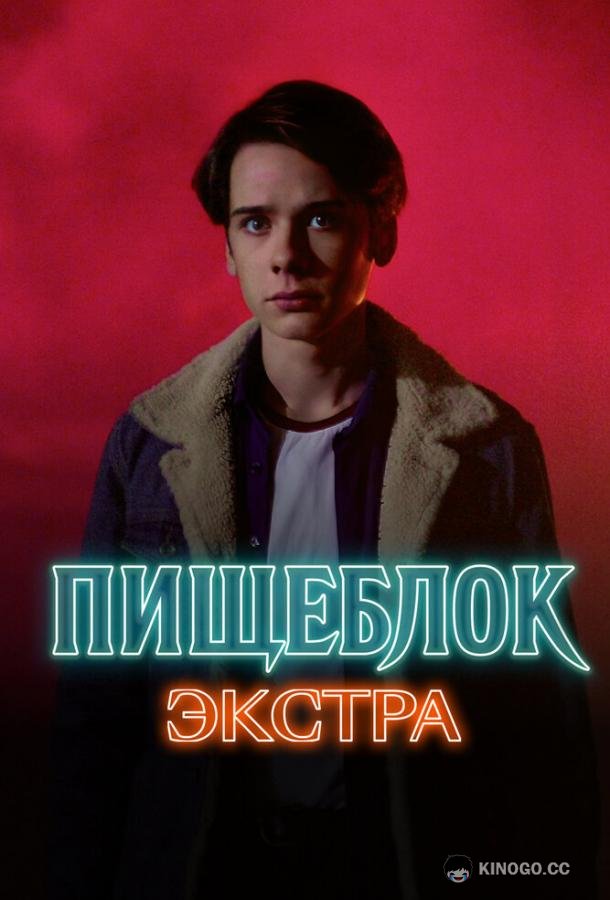 Пищеблок: Экстра (2023) 1 сезон 5 серия
