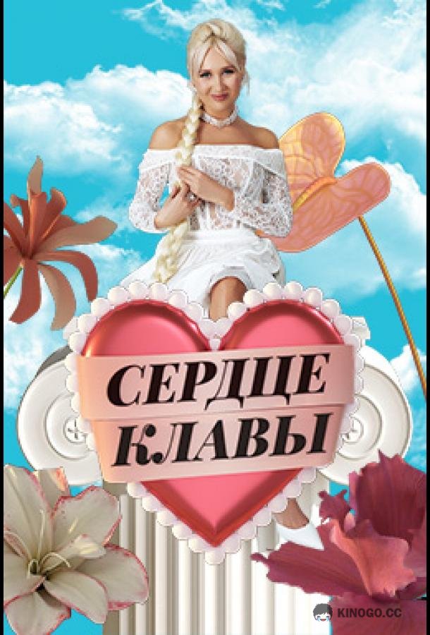 Сердце Клавы (2023) 1 сезон 6 серия