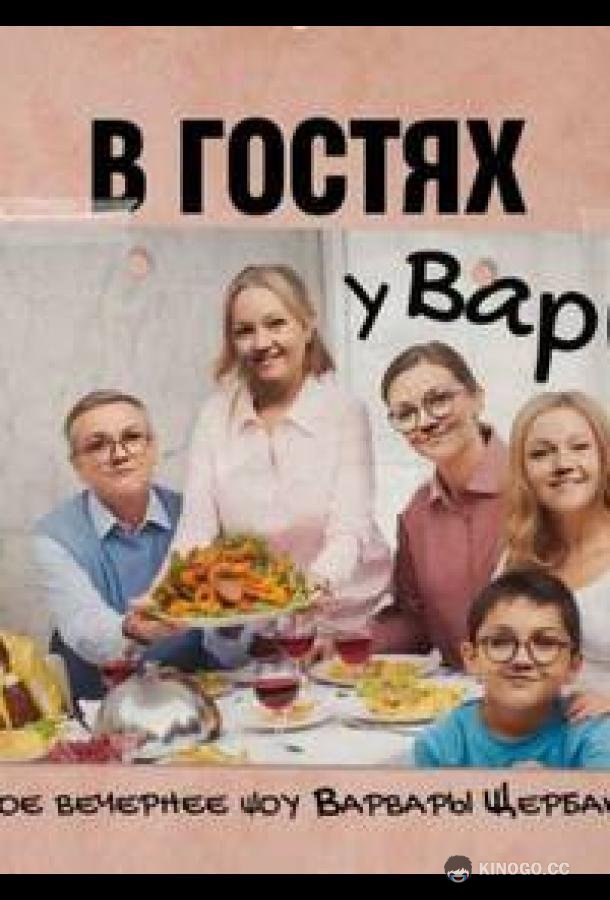 В гостях у Вари (2023) 1 сезон 26 серия