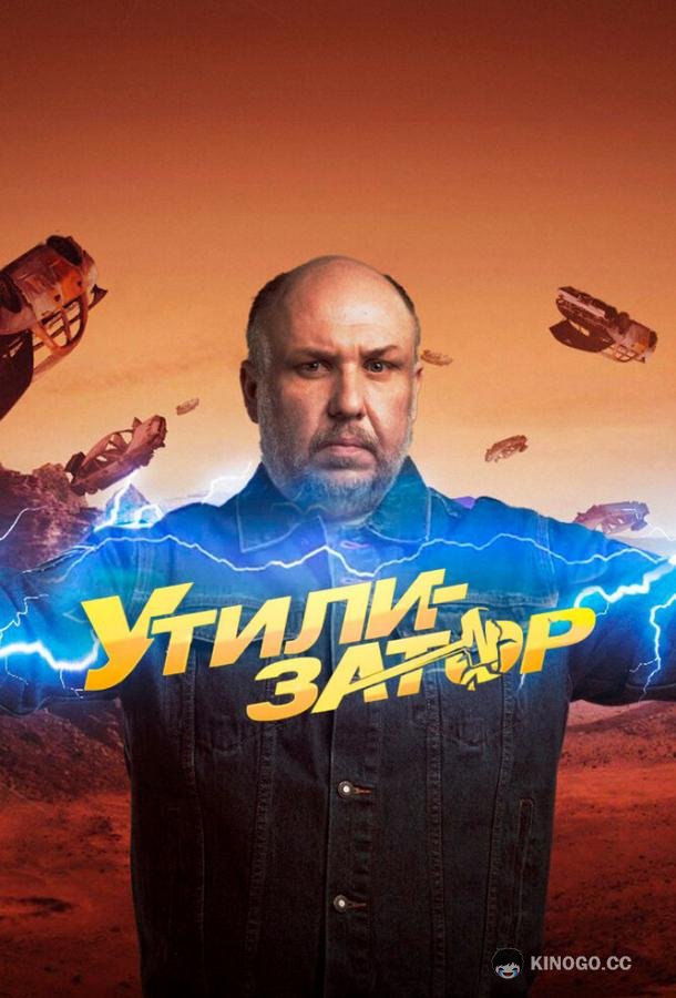Утилизатор (2017) 1 сезон 40 серия