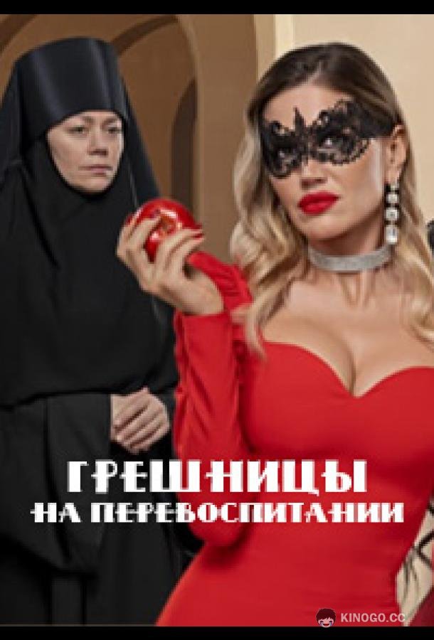 Грешницы на перевоспитании (2023) 1 сезон 5 серия
