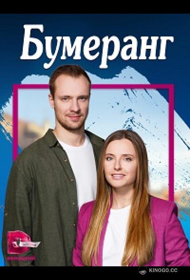 Бумеранг