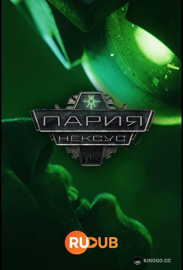Звено-Пария (2023) 1 сезон 3 серия