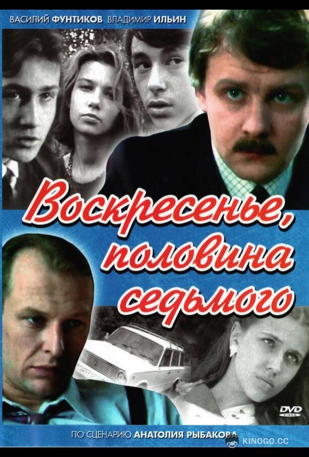 Воскресенье, половина седьмого (1988) 1 сезон 4 серия