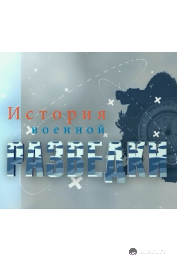 История военной разведки (2017) 1 сезон 4 серия