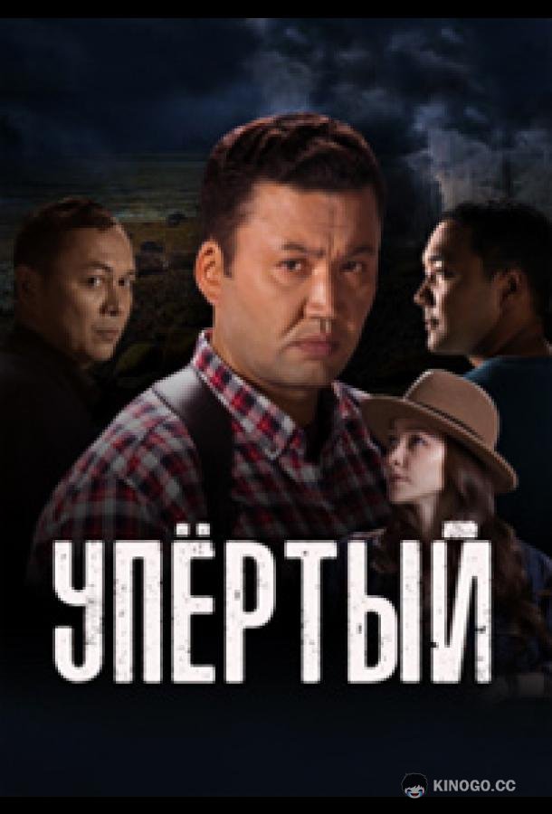 Упёртый (2022) 1 сезон 15 серия