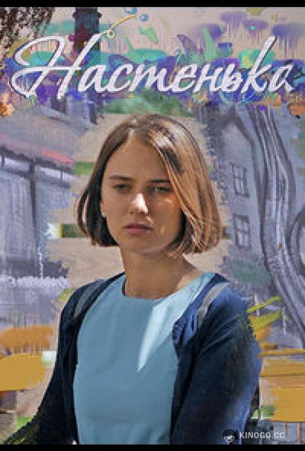 Настенька (2023) 6 сезон 4 серия