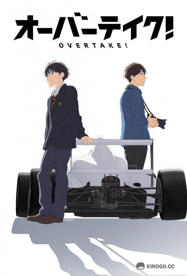 Обгон (2023) 1 сезон 12 серия