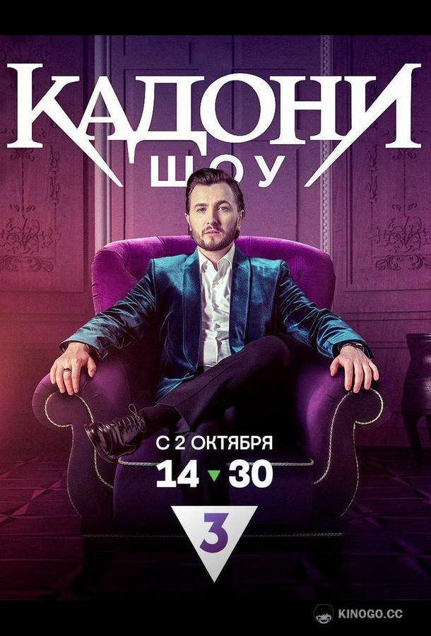 КАДОНИ шоу