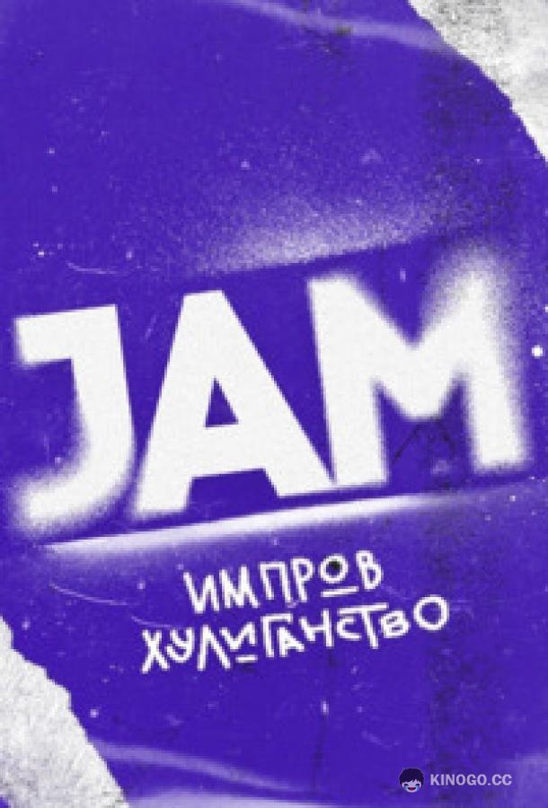 Движ (2023) 1 сезон 4 серия