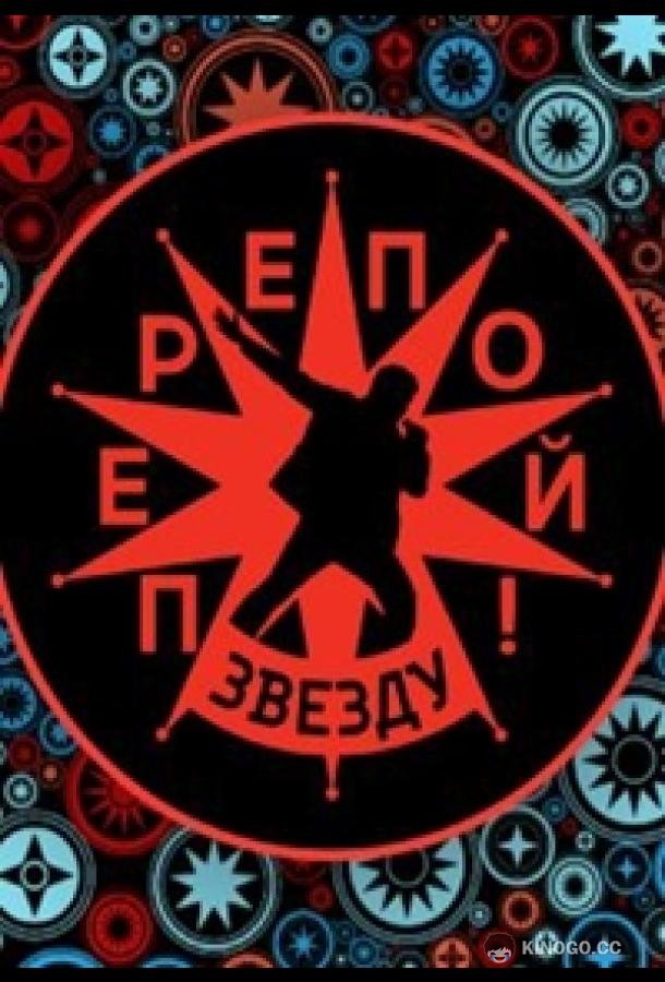 Перепой звезду! (2023) 2 сезон 10 серия
