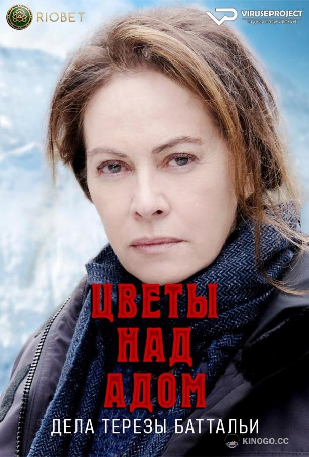 Цветы над адом: дела Терезы Баттальи (2024) 1 сезон 6 серия