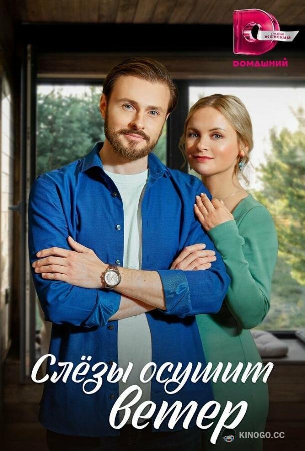 Слезы осушит ветер (2022) 1 сезон 4 серия