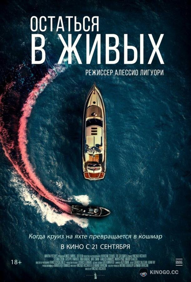 Остаться в живых (2022) 