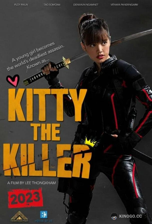Китти-киллер (2023) 