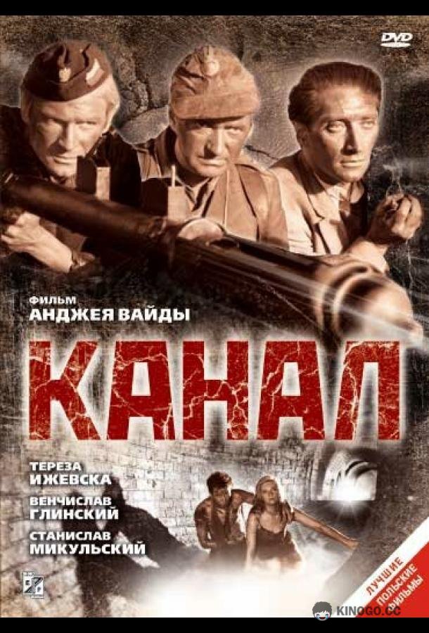 Канал (1956) 