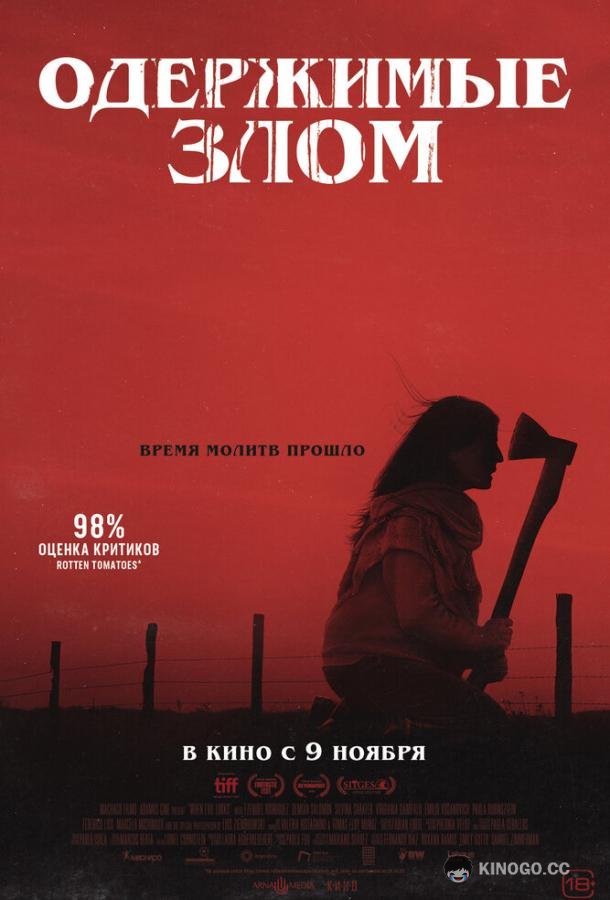 Одержимые злом (2023) 
