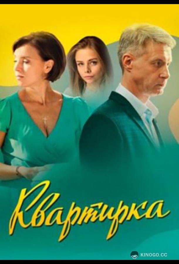 Квартирка