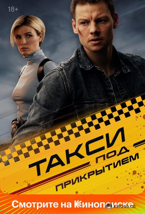 Такси под прикрытием (2023) 1 сезон 16 серия