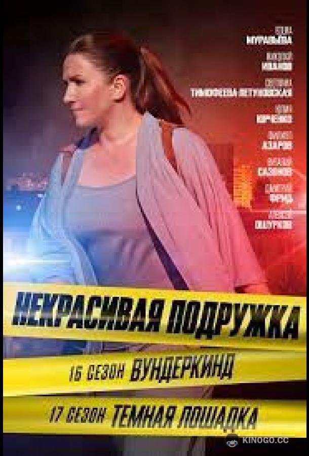 Некрасивая подружка 17. Тёмная лошадка (2023) 1 сезон 2 серия