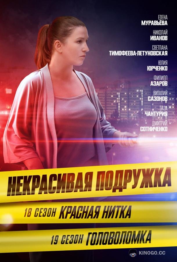 Некрасивая подружка 18. Красная нитка (2023) 1 сезон 2 серия