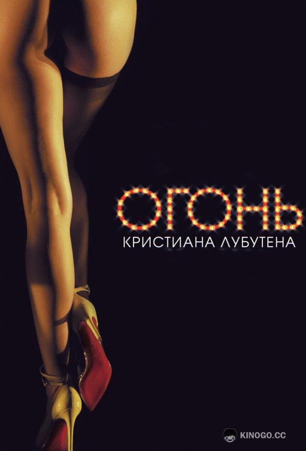 Огонь Кристиана Лубутена