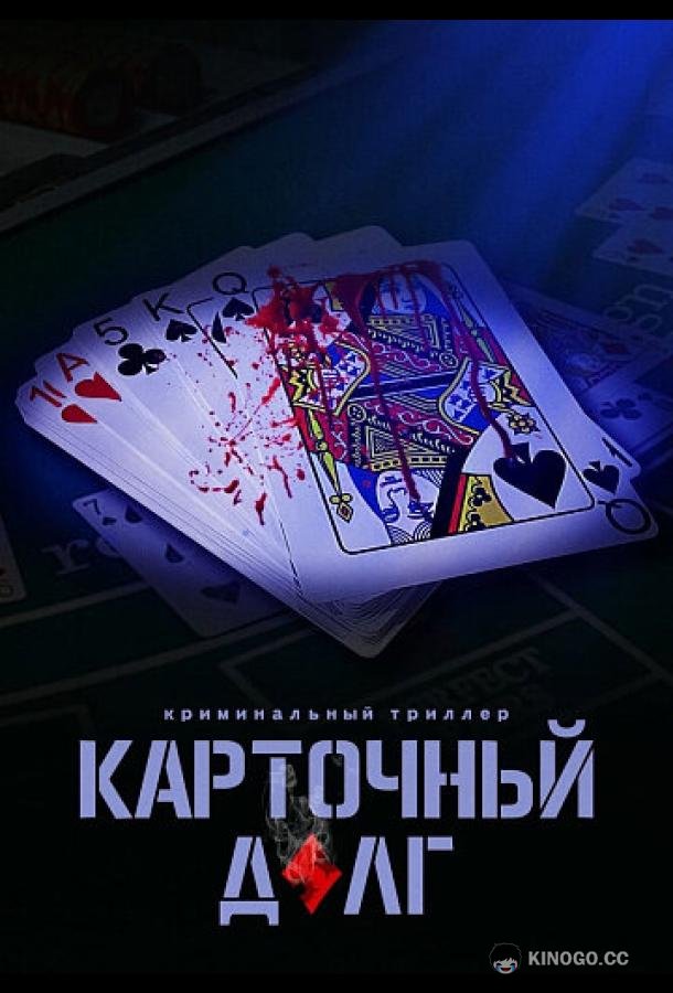 Карточный долг (2022) 