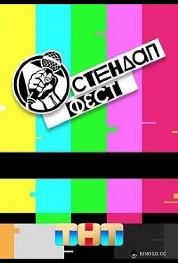Стендап Фест (2023) 1 сезон 2 серия
