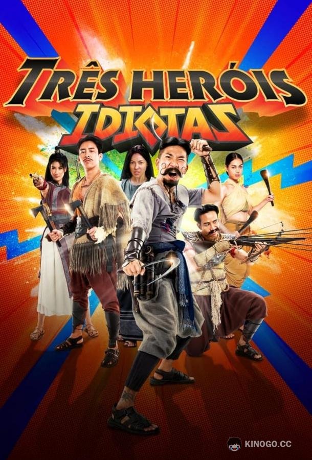 Три героя-идиота (2023) 