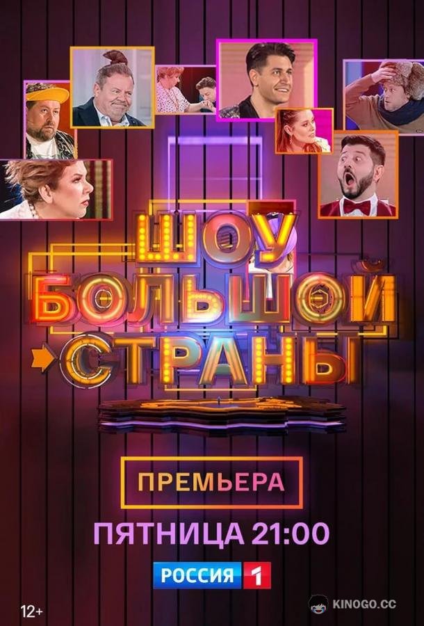 Шоу большой страны (2021) 1 сезон 8 серия