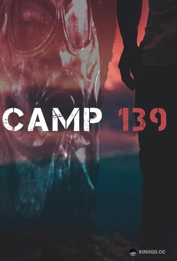 Лагерь 139 (2013) 