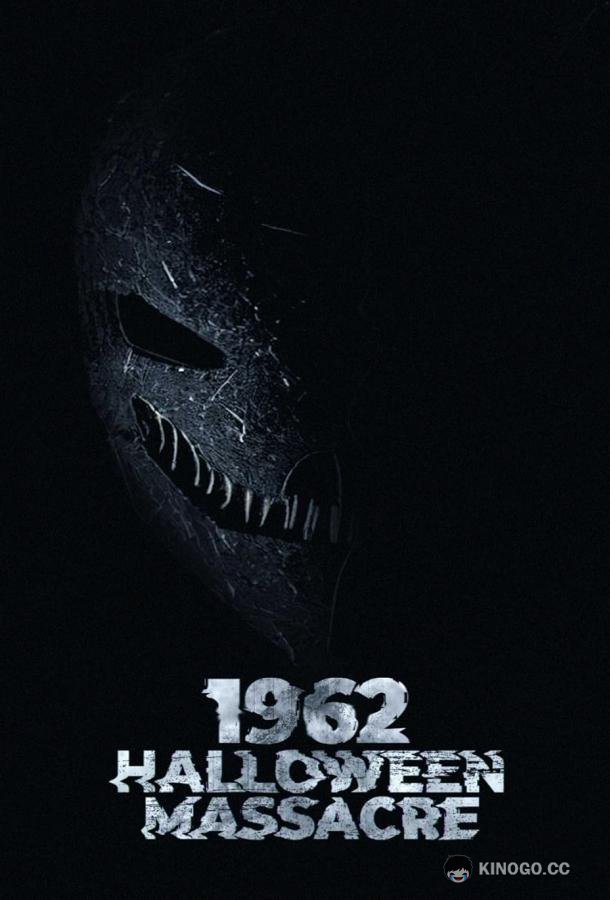 Хэллоуинская резня 1962-го