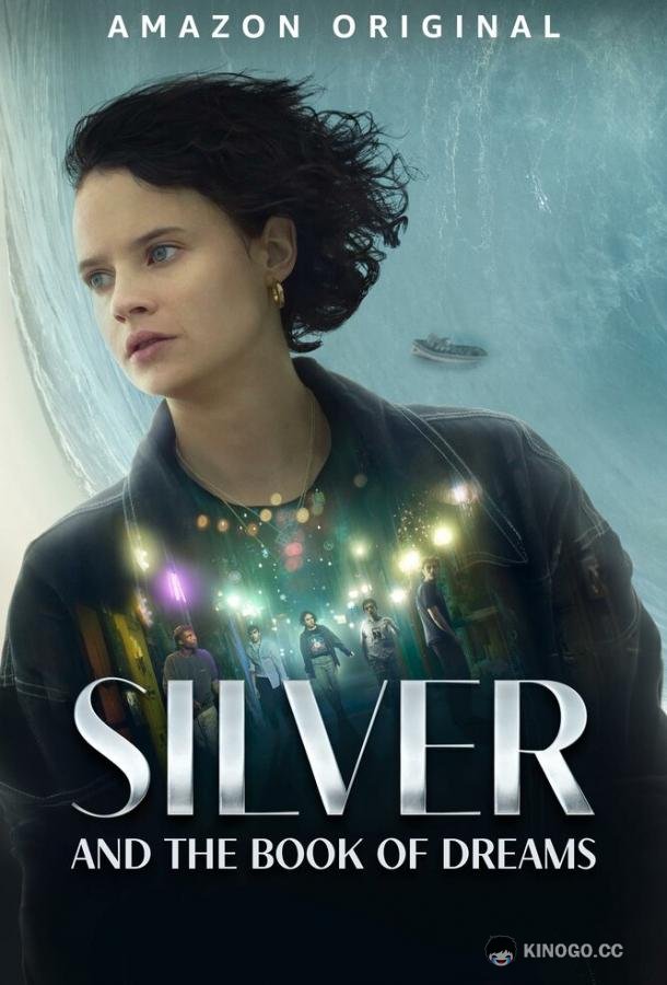 Зильбер и дневник сновидений (2023) 