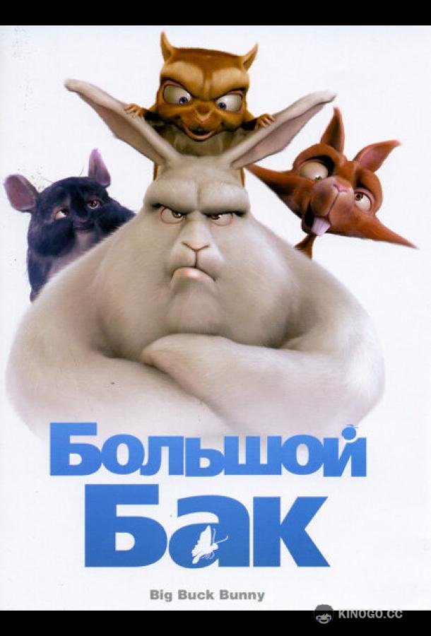 Большой Бак (2008) 